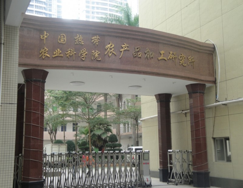 中國(guó)熱帶農(nóng)業(yè)科學(xué)院