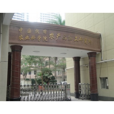 中國熱帶農業(yè)科學院